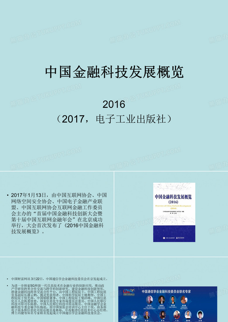 中国金融科技发展概览