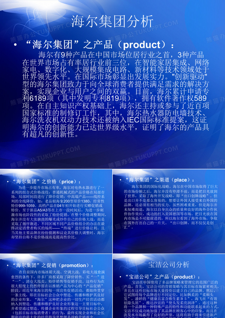 海尔集团分析“海尔集团”之产品(product)：海尔有