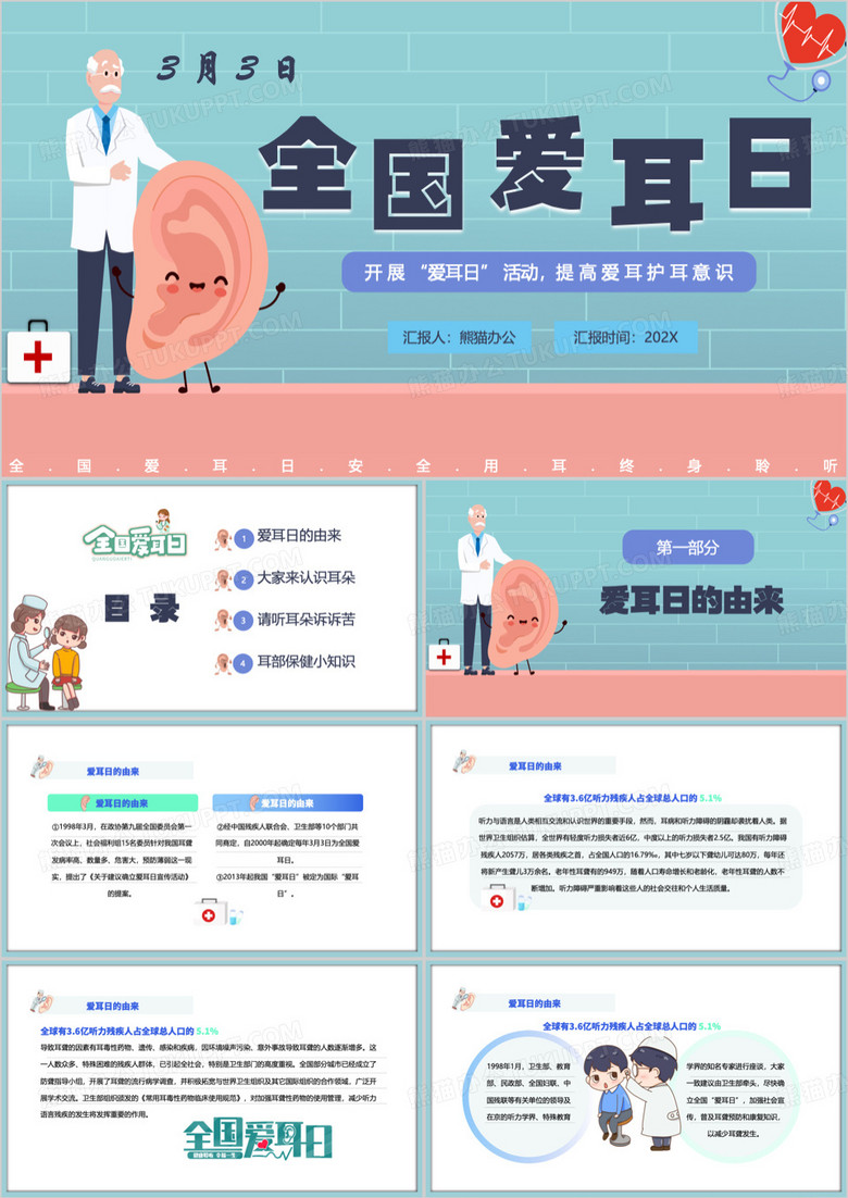 蓝色卡通风全国爱耳日PPT模板