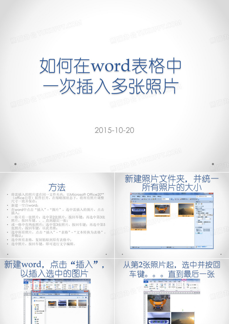 如何在word表格中批量插入单格单张(多张)照片分享概论