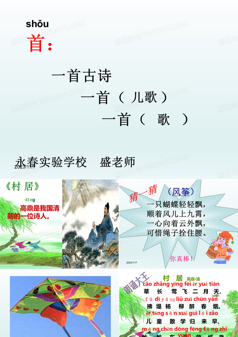 《村居》课件
