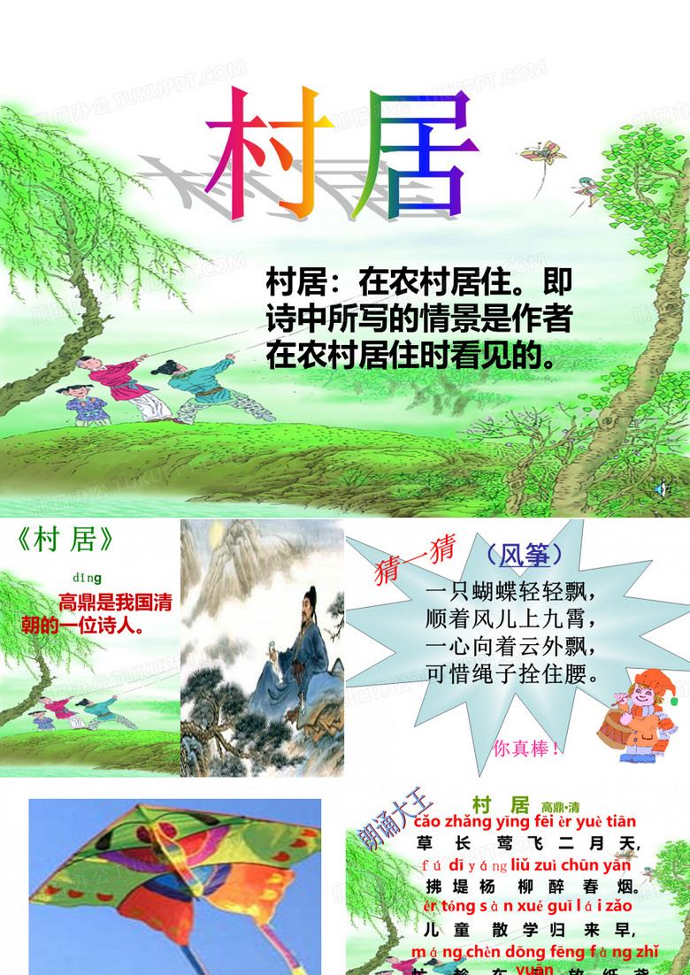 《村居》课件