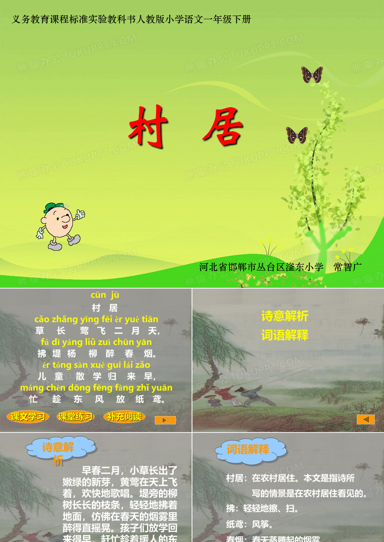 《村居》课件