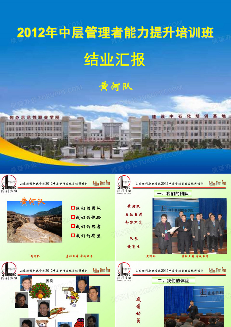 2012年中層管理者能力提升培訓班結業(yè)匯報