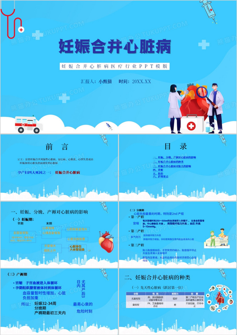 蓝色卡通风妊娠合并心脏病PPT模版