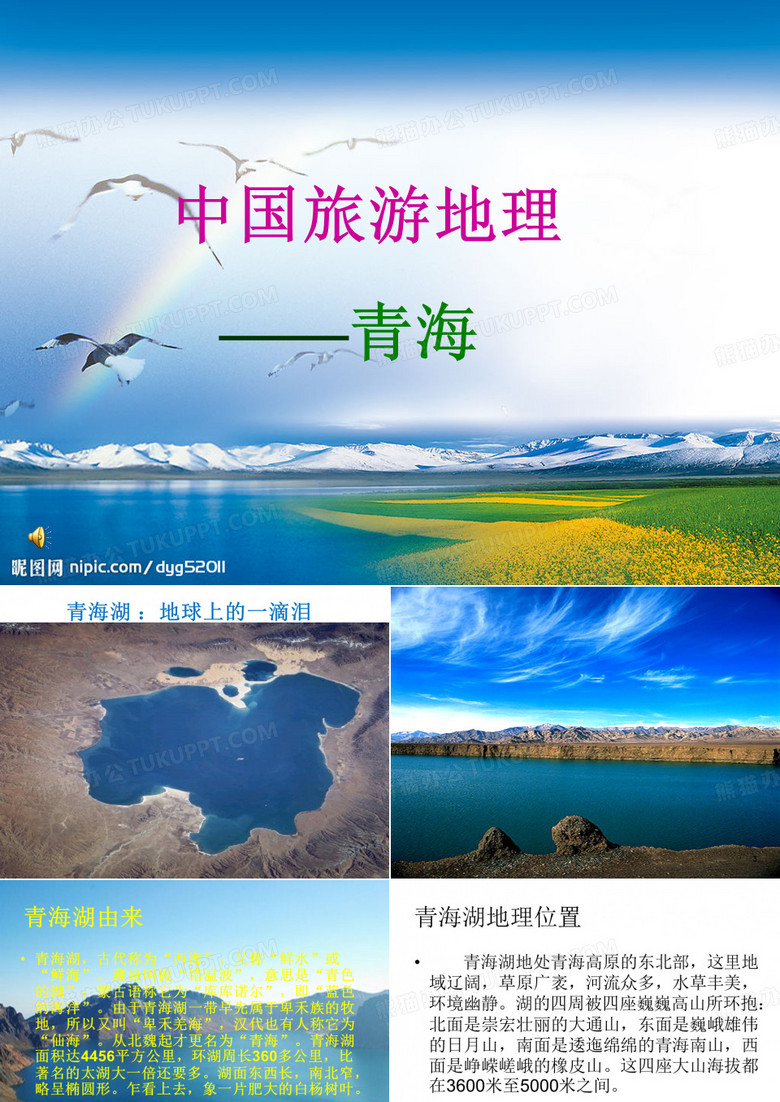 青海旅游景点简介PPT精选文档