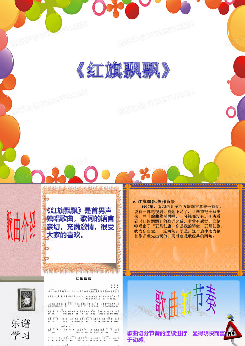 《红旗飘飘》课件