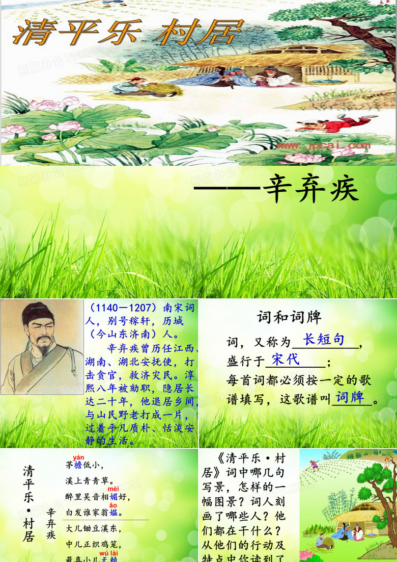 部编版小学语文清平乐 村居精品教学ppt课件