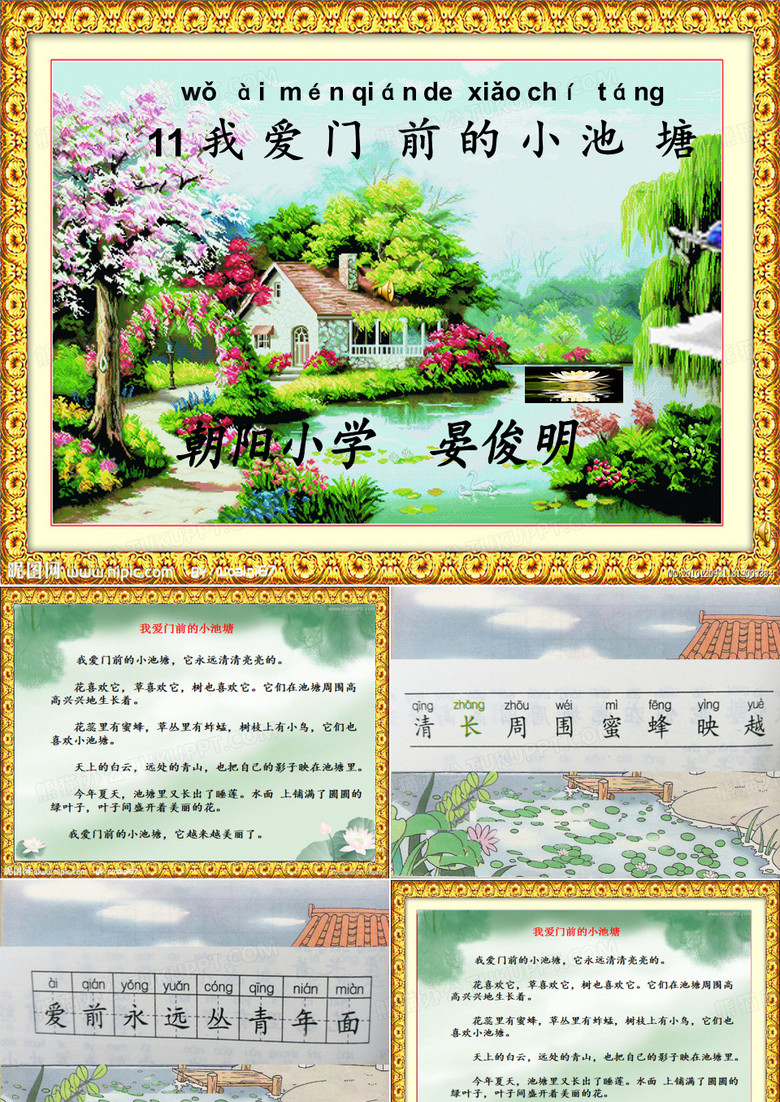 鄂教版一年级下册语文《我爱门前的小池塘》ppt