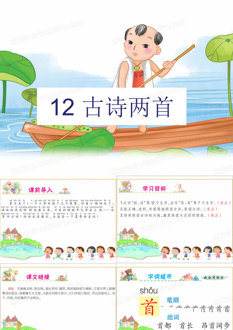 小学语文(部编版)一年级下册古诗两首《小池》课件