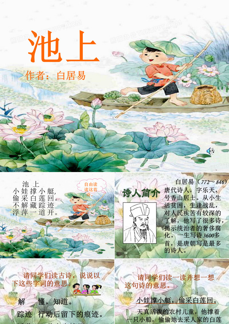古诗《池上》教学课件
