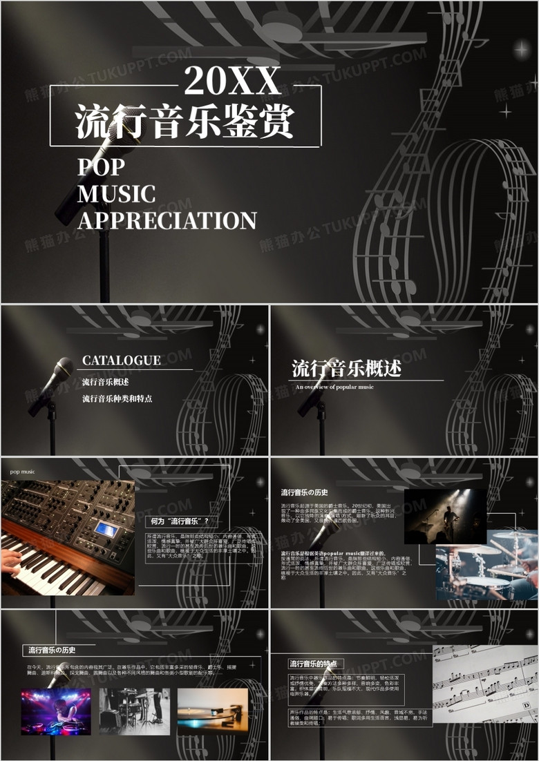商务风流行音乐鉴赏培训PPT模板