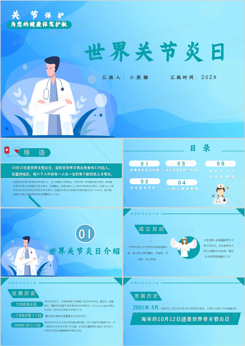 世界关节炎日关节保护健康PPT模板