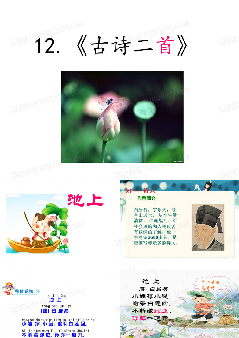 一下语文《古诗二首》池上、小池