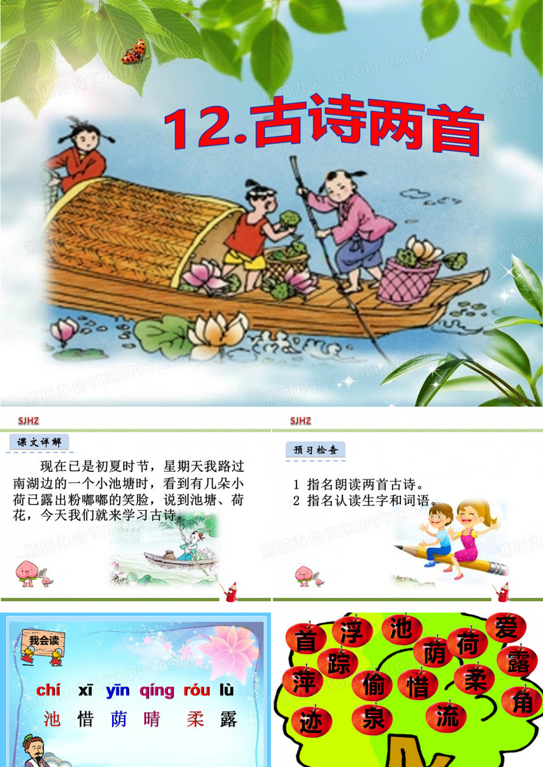 部编版小学语文一下12古诗两首《池上.小池》课件