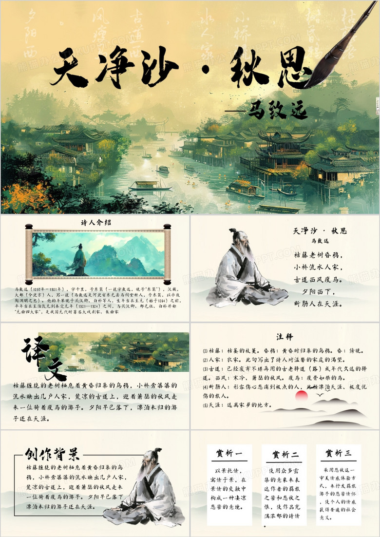 绿色中国风天净沙秋思马致远PPT模板
