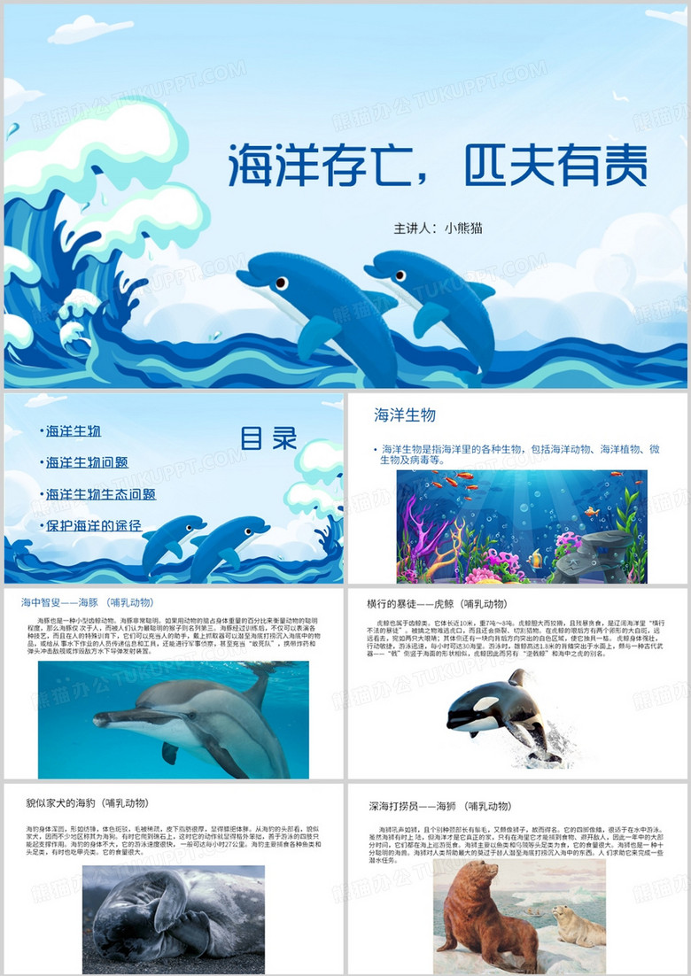 海洋存亡匹夫有责海洋生物宣传件PPT模板