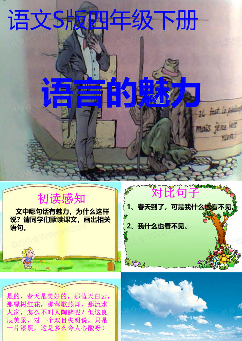 语言的魅力课件