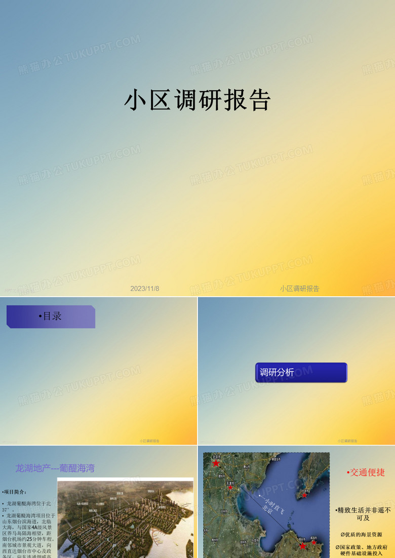 小区调研报告