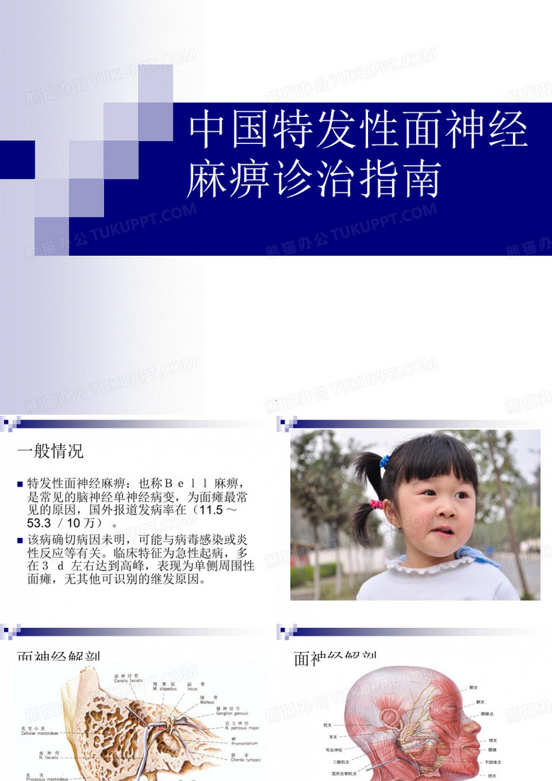 面神经炎诊治
