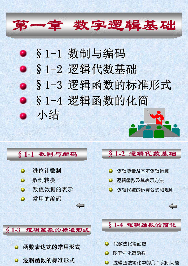 数字电子技术教案