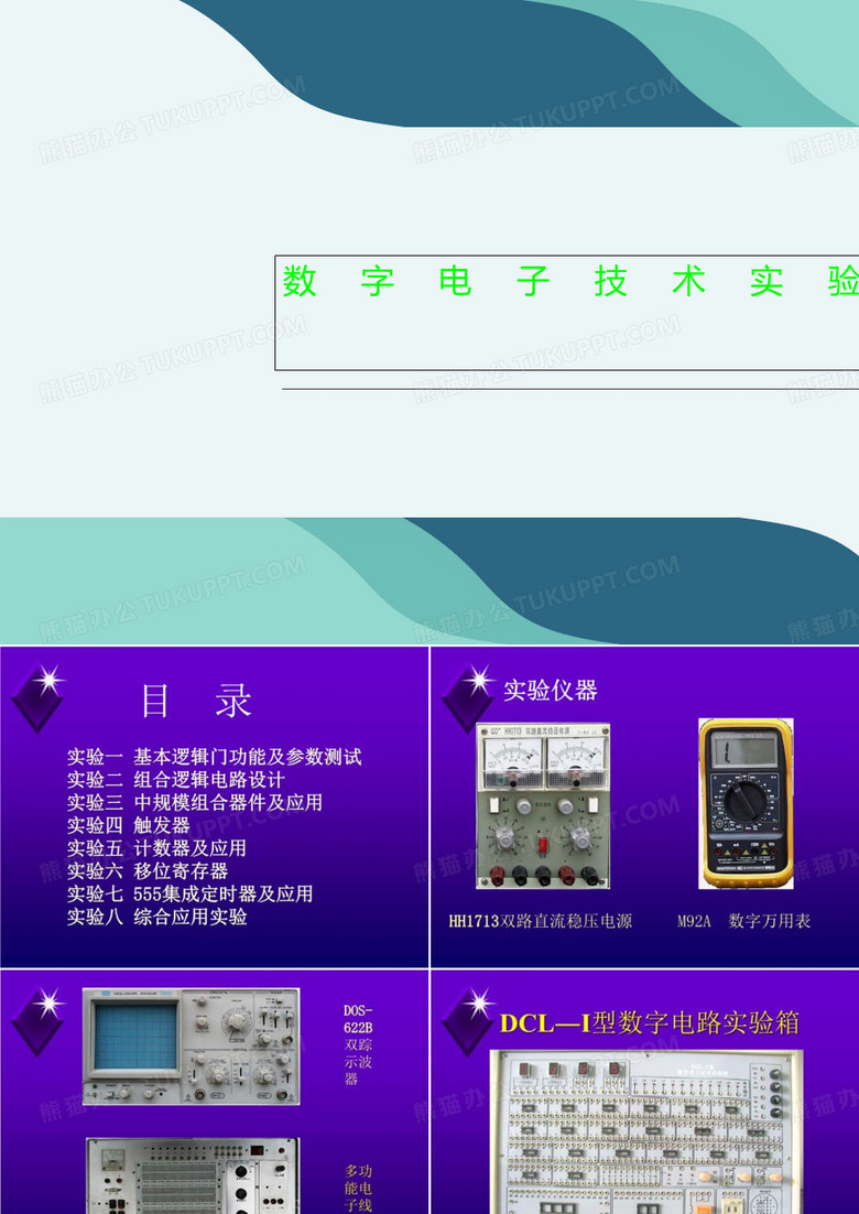 数字电子技术实验