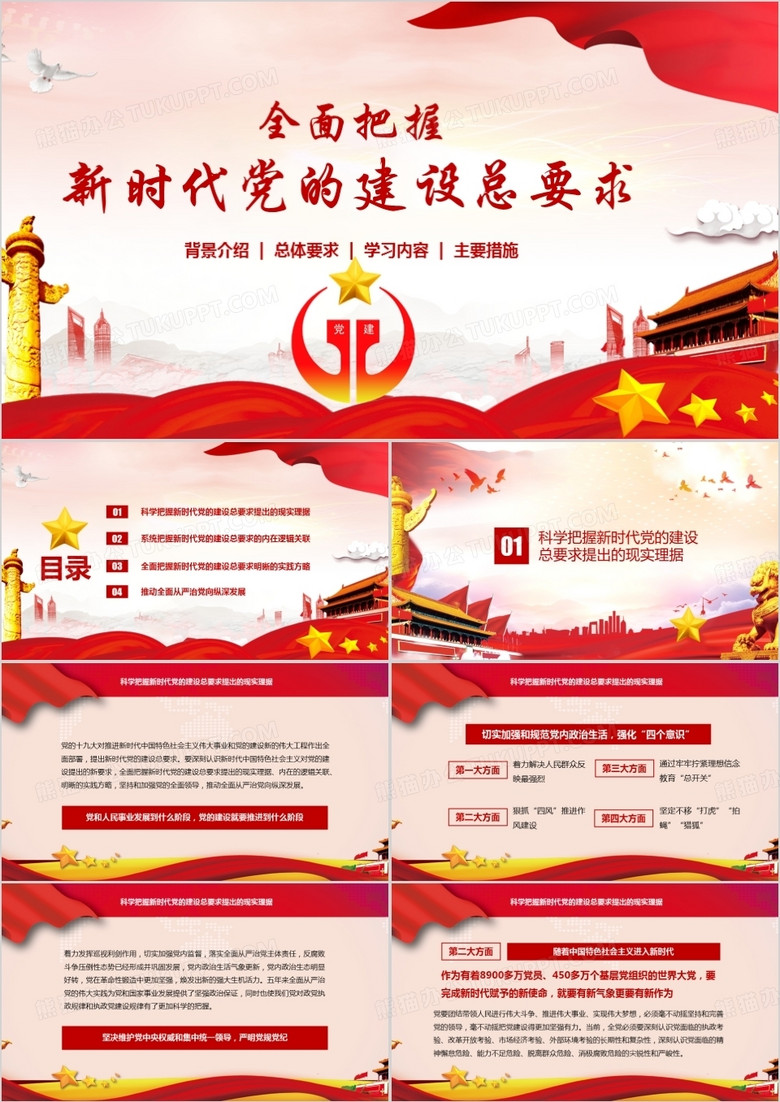 新时代党建要求会议报告总结PPT模板 新时代党建要求会议报告总结PPT模板