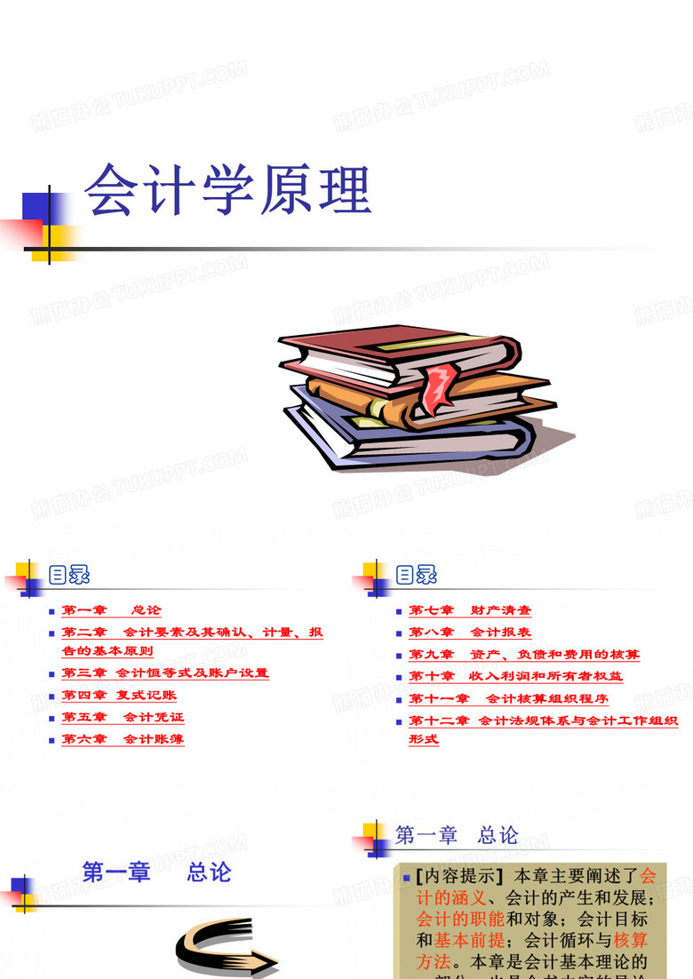 会计学原理讲义