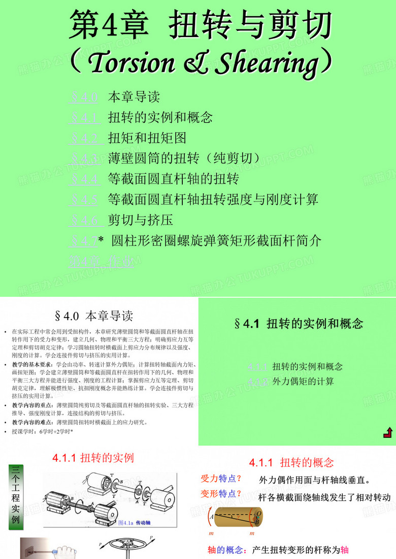 扭转与剪切