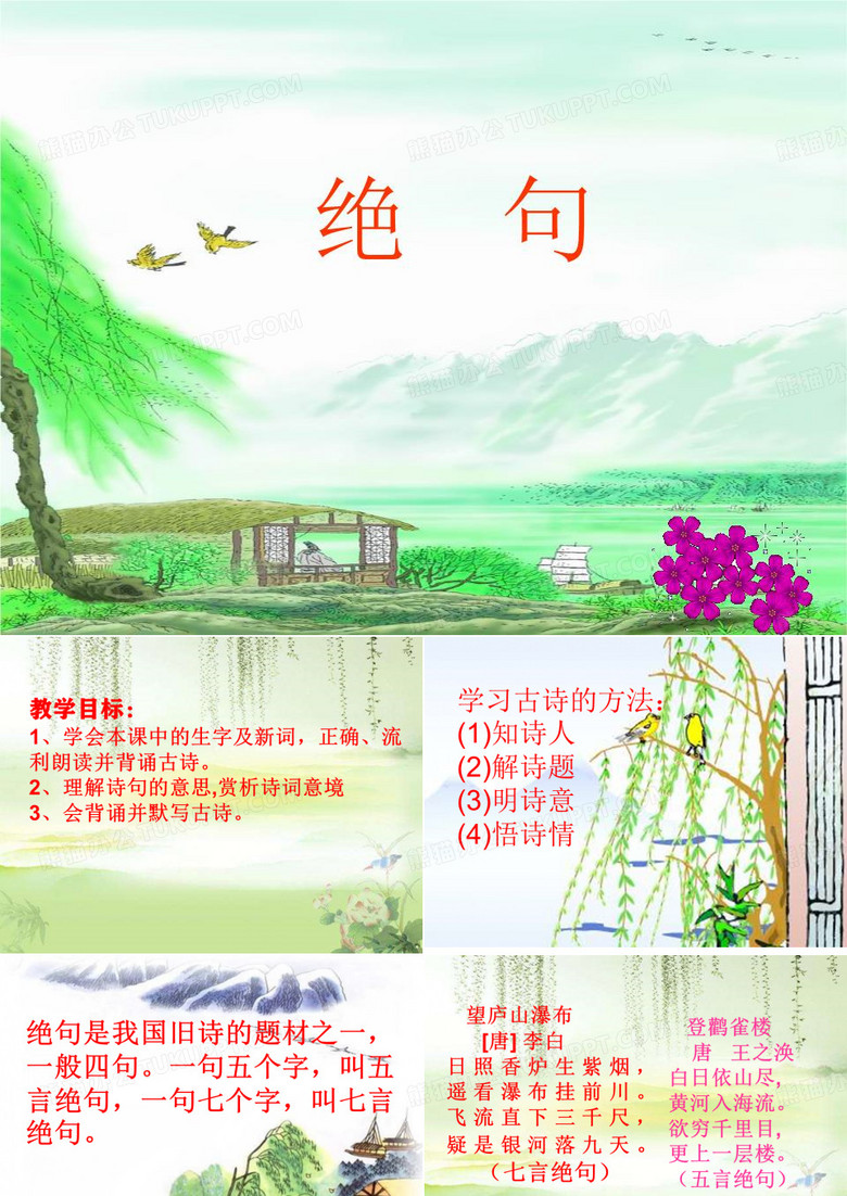 【精品】新部编版二年级语文下册古诗二首  绝句PPT教学课件