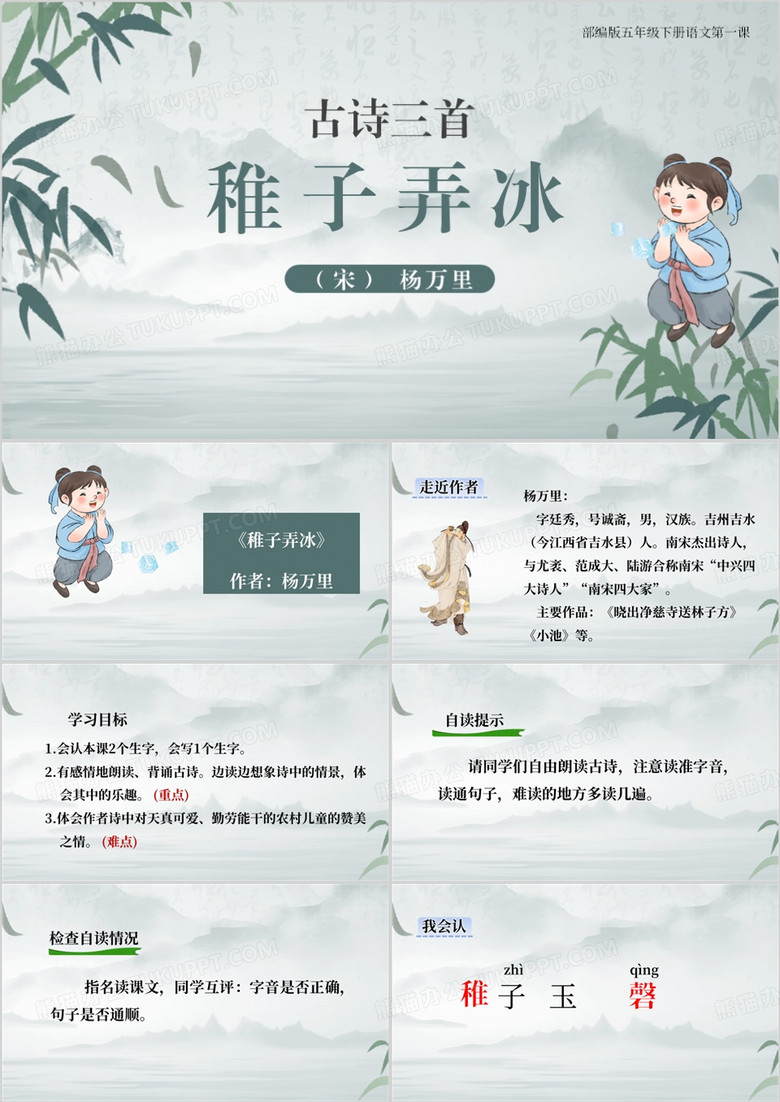 中国风语文稚子弄冰课件PPT模板