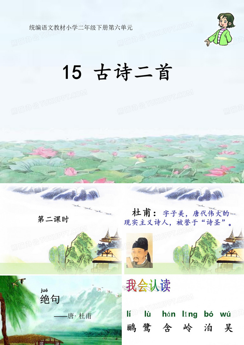 二年级语文下册课件-15 绝句12-部编版