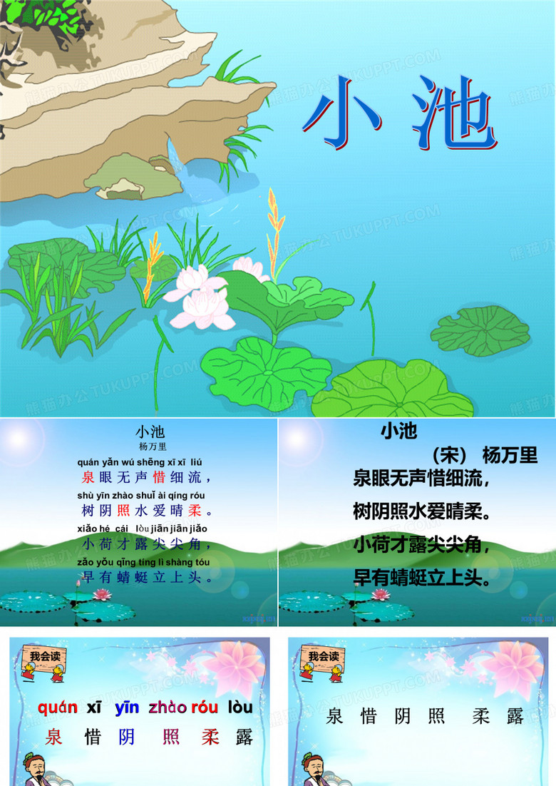 Ecchan 二年级4 古诗小池
