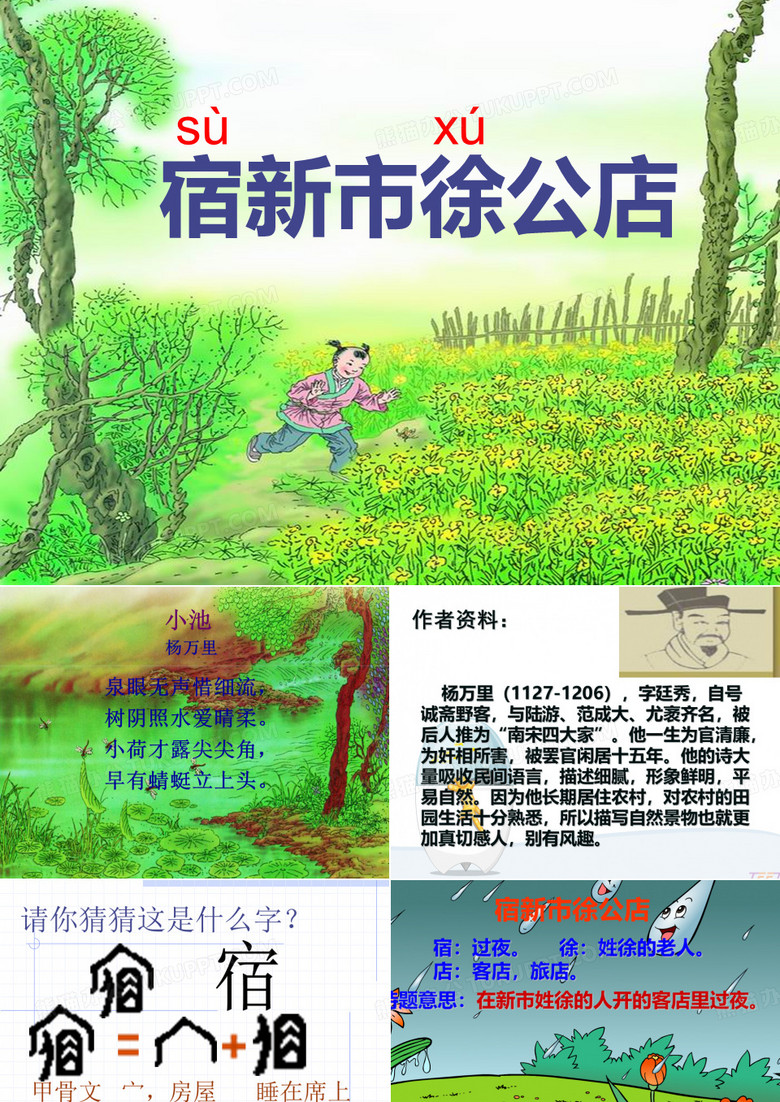 小学语文二年级下册古诗两首2-《草-宿新市徐公店》