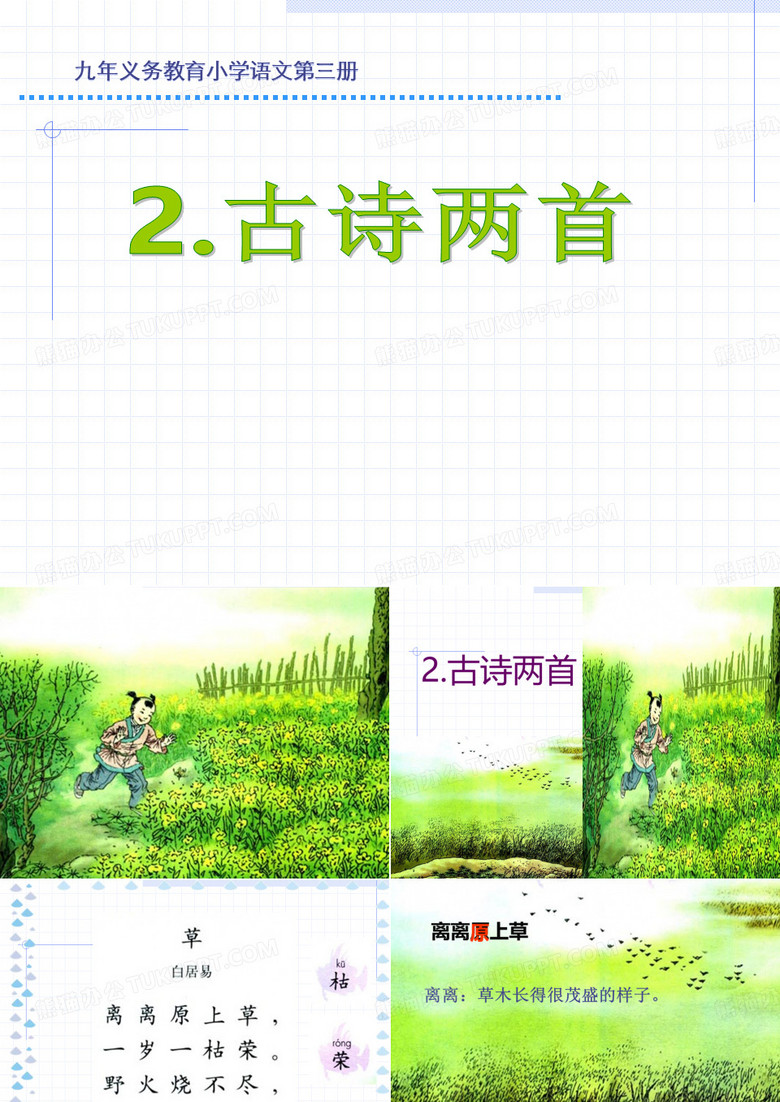 小学语文二年级下册古诗两首2_《草_宿新市徐公店》