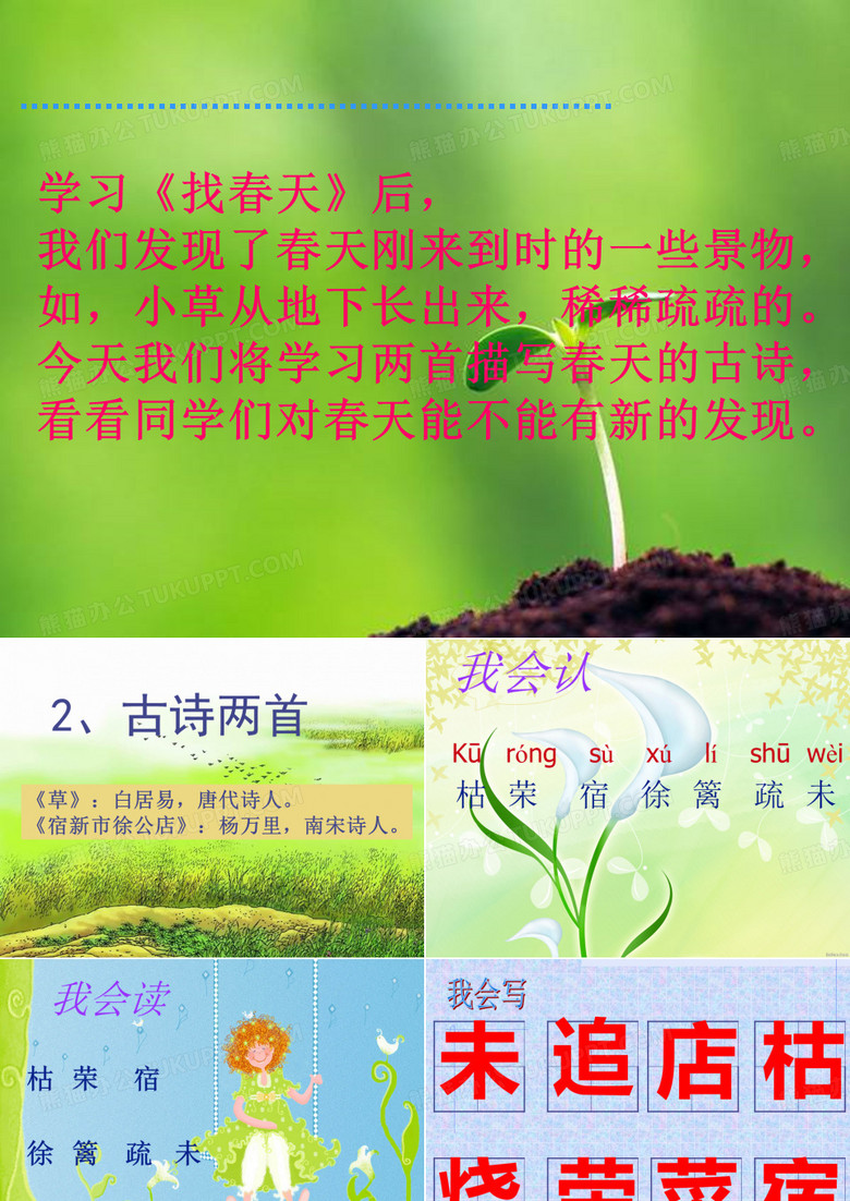 人教版小学二年级下册语文古诗两首(草_宿新市徐公店)