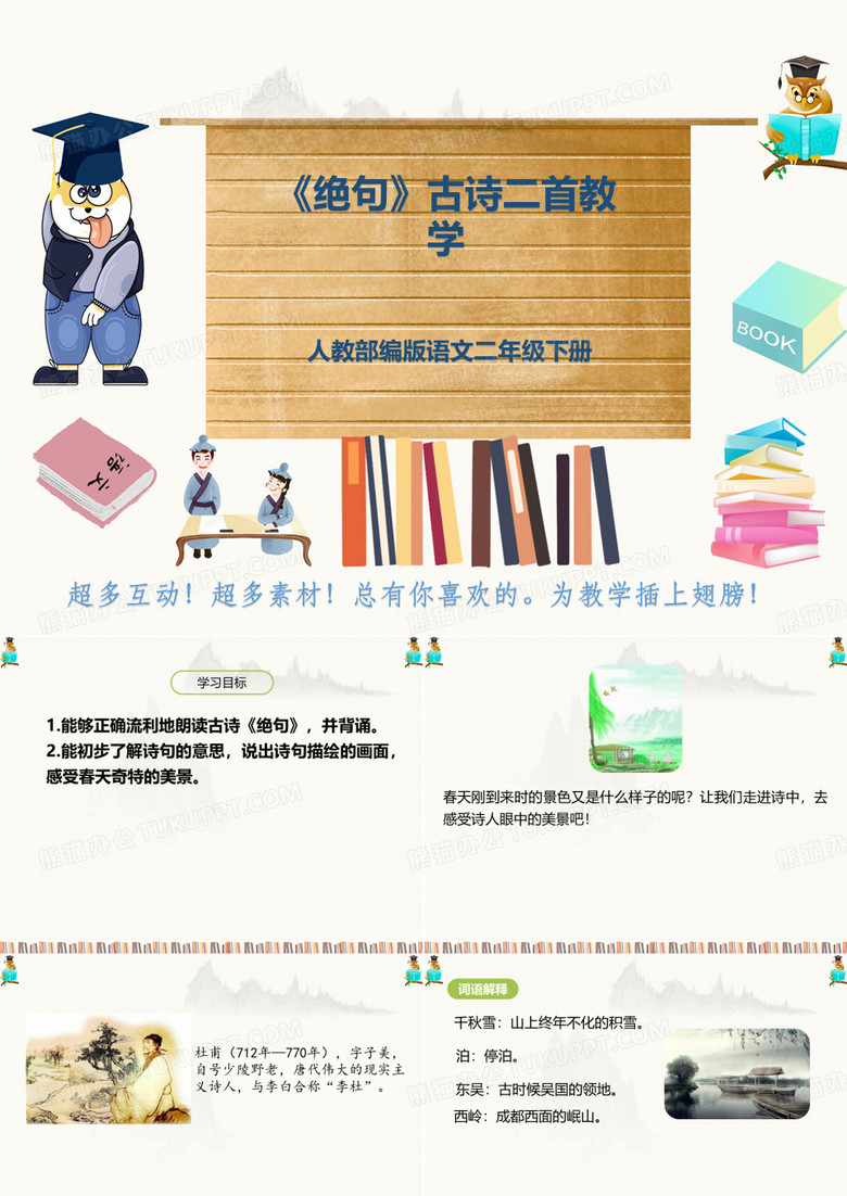 人教部编版语文二年级下册《绝句》古诗二首教学
