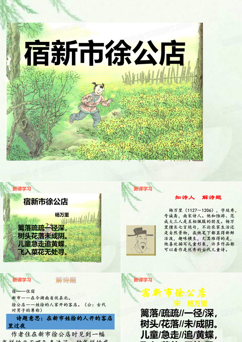 最新鲁教版(五四制)语文小学二年级下册《宿新市徐公店》学案公开课优质课课件