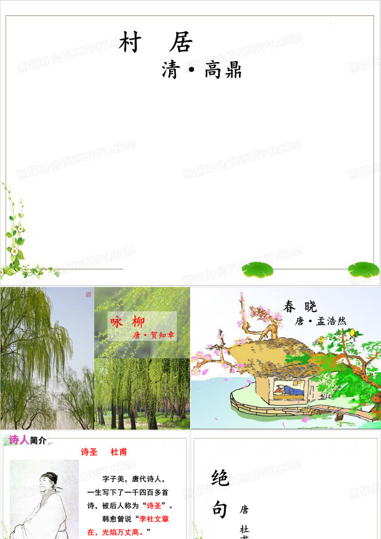 二年级下册语文PPT古诗二首绝句[人教部编版]优秀教学课件