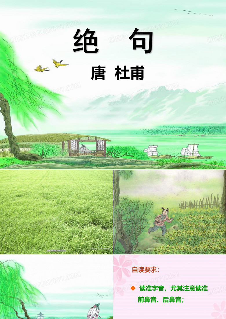 二年级下册 第五单元  绝句 课件 非常不错