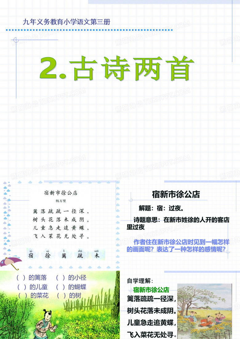 小学语文二年级下册古诗两首2_《草_宿新市徐公店》