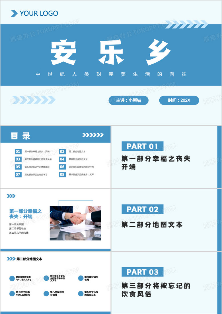 蓝色简约风安乐乡课件PPT模板