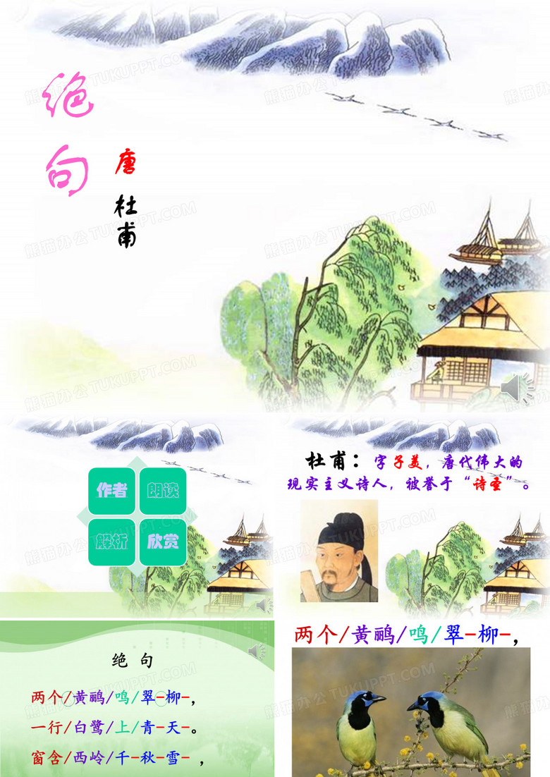 绝句-杜甫(两个黄鹂鸣翠柳)
