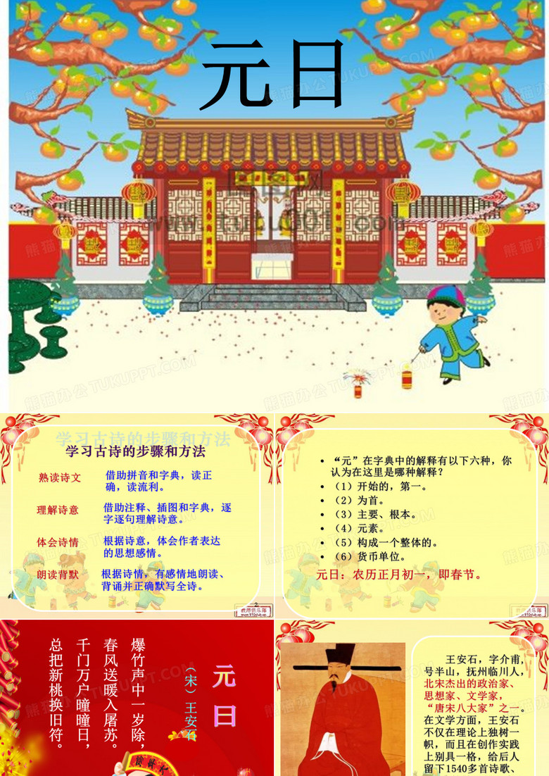 古诗《元日》课件