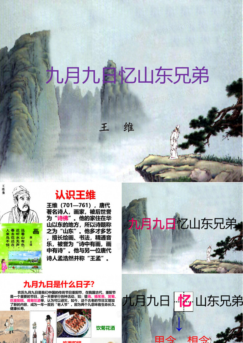 新版部编版三年级语文下册《九月九日忆山东兄弟》课件