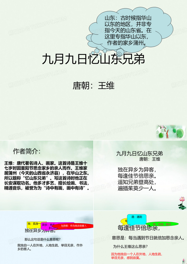 三年级下册古诗三首九月九日忆山东兄弟部编版PPT2