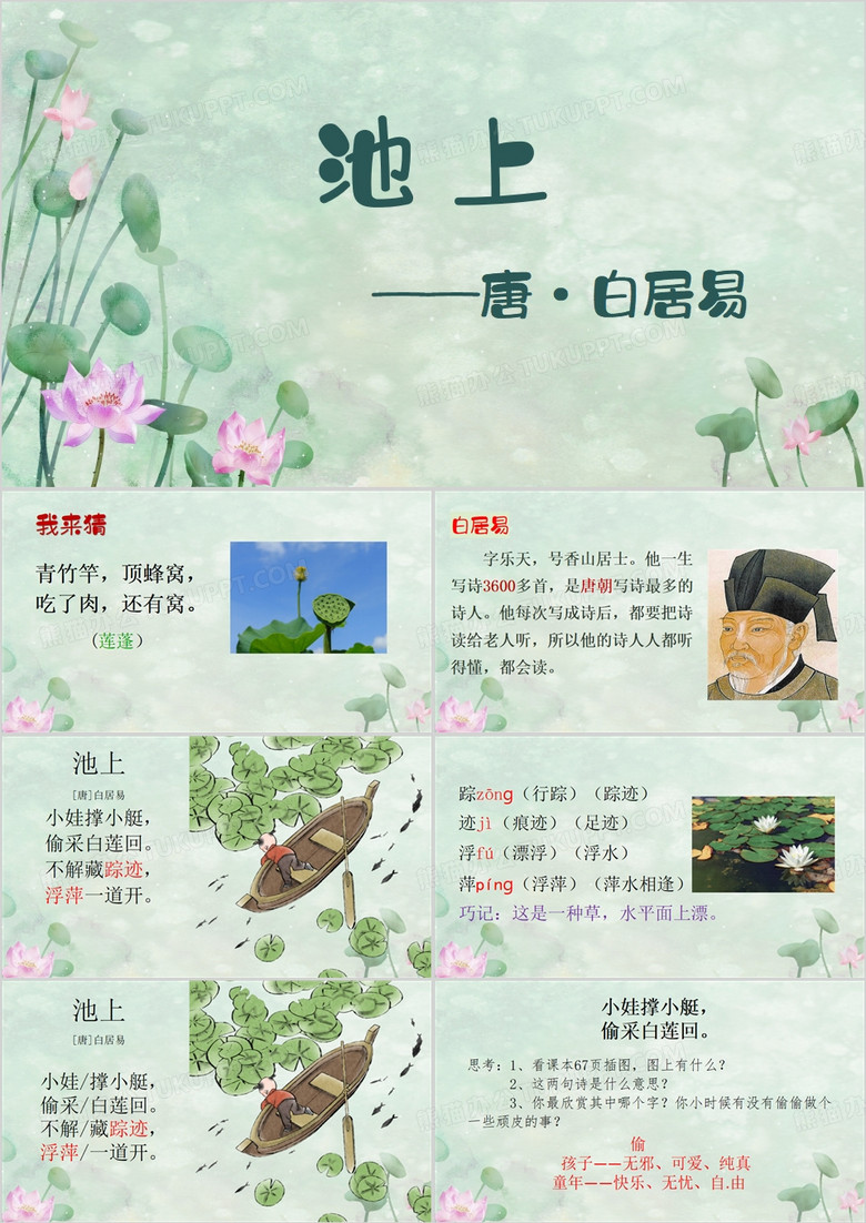 绿色中国风白居易池上PPT模板