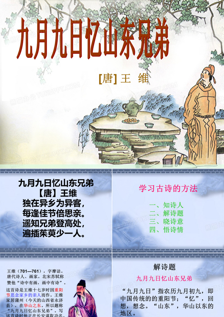 部编版三年级下册语文课件古诗三首九月九日忆山东兄弟张(完美版)PPT