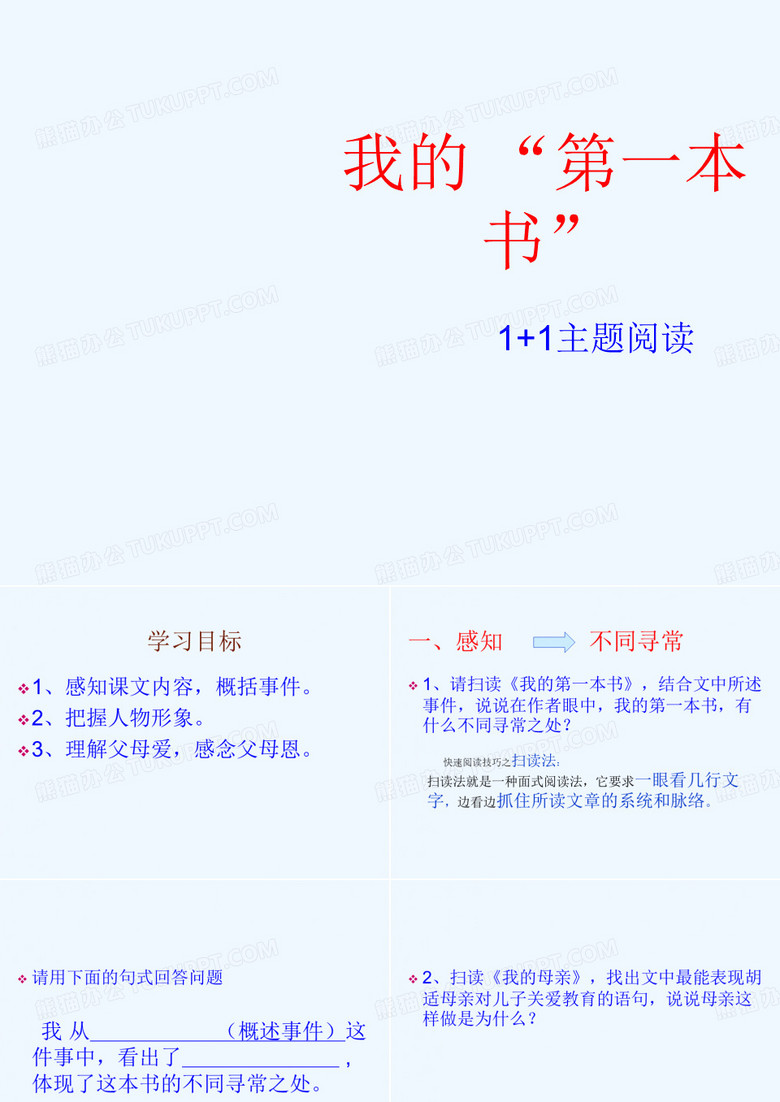 语文人教版八年级下册我的“第一本书” 语文人教版八年级下册我的“第一本书”