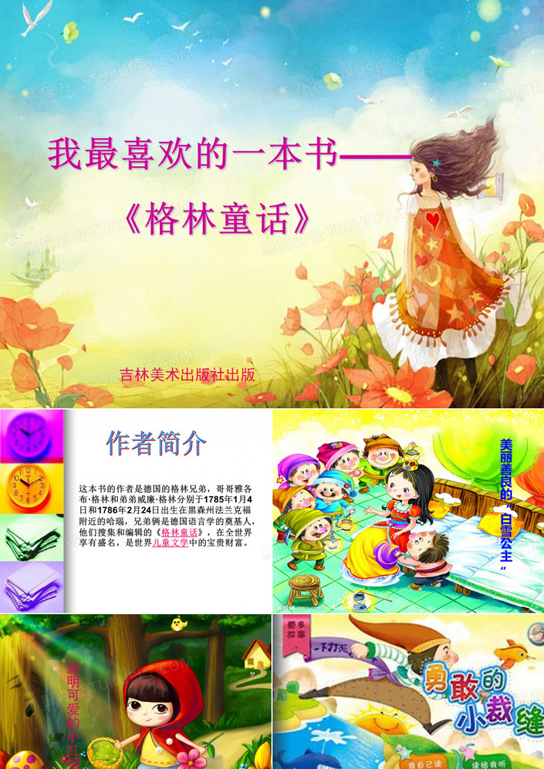 我喜欢的一本书ppt